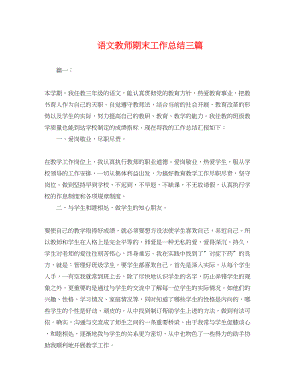 2023年语文教师期末工作总结三篇.docx