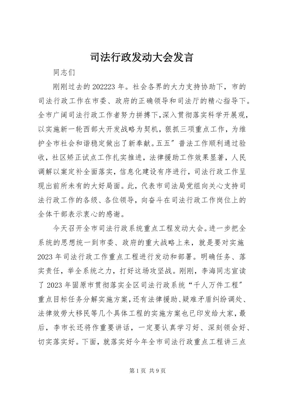 2023年司法行政动员大会讲话.docx_第1页