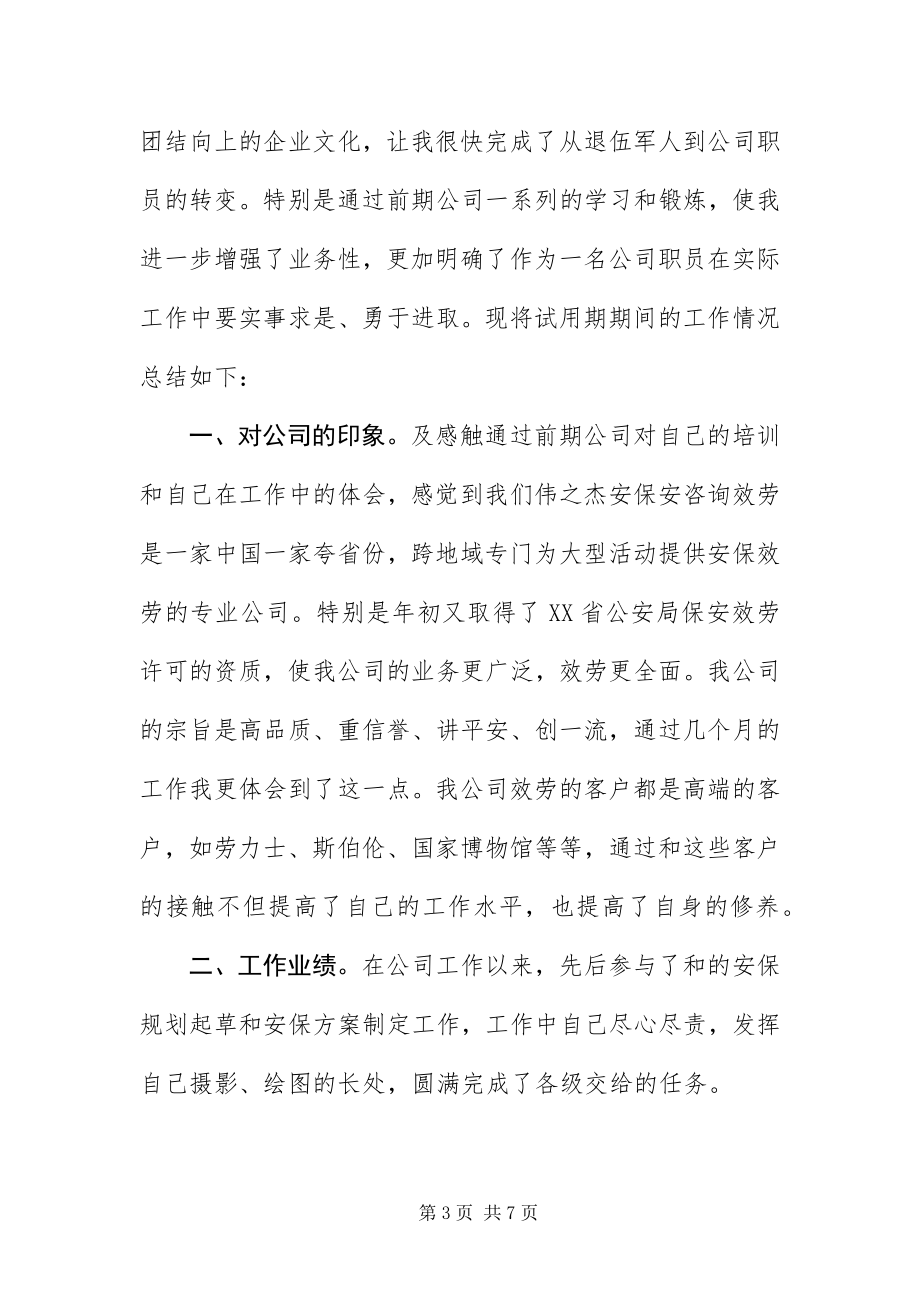 2023年保安转正自我鉴定大全新编.docx_第3页