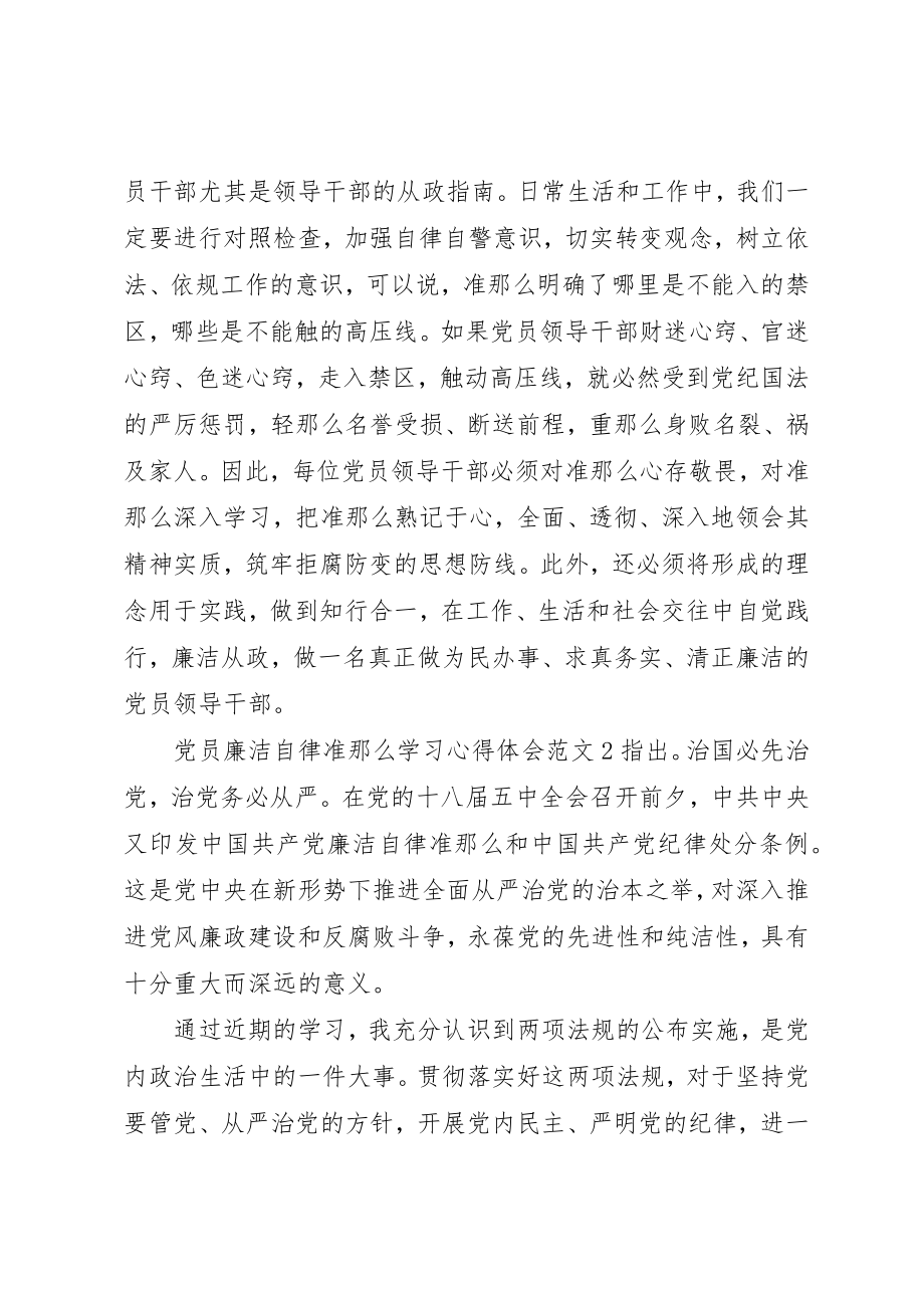 2023年党员廉洁自律准则学习心得体会.docx_第3页