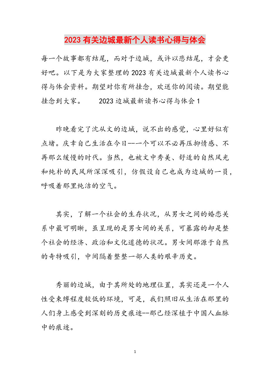 2023有关边城个人读书心得与体会.docx_第1页