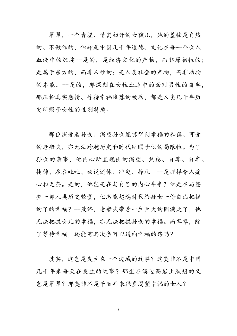 2023有关边城个人读书心得与体会.docx_第2页