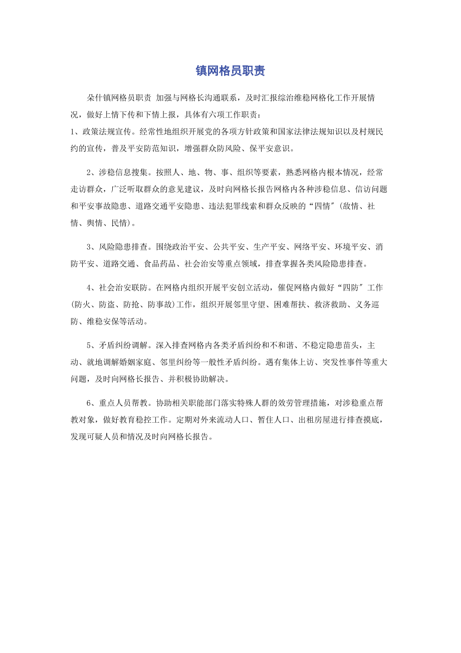 2023年镇网格员职责.docx_第1页