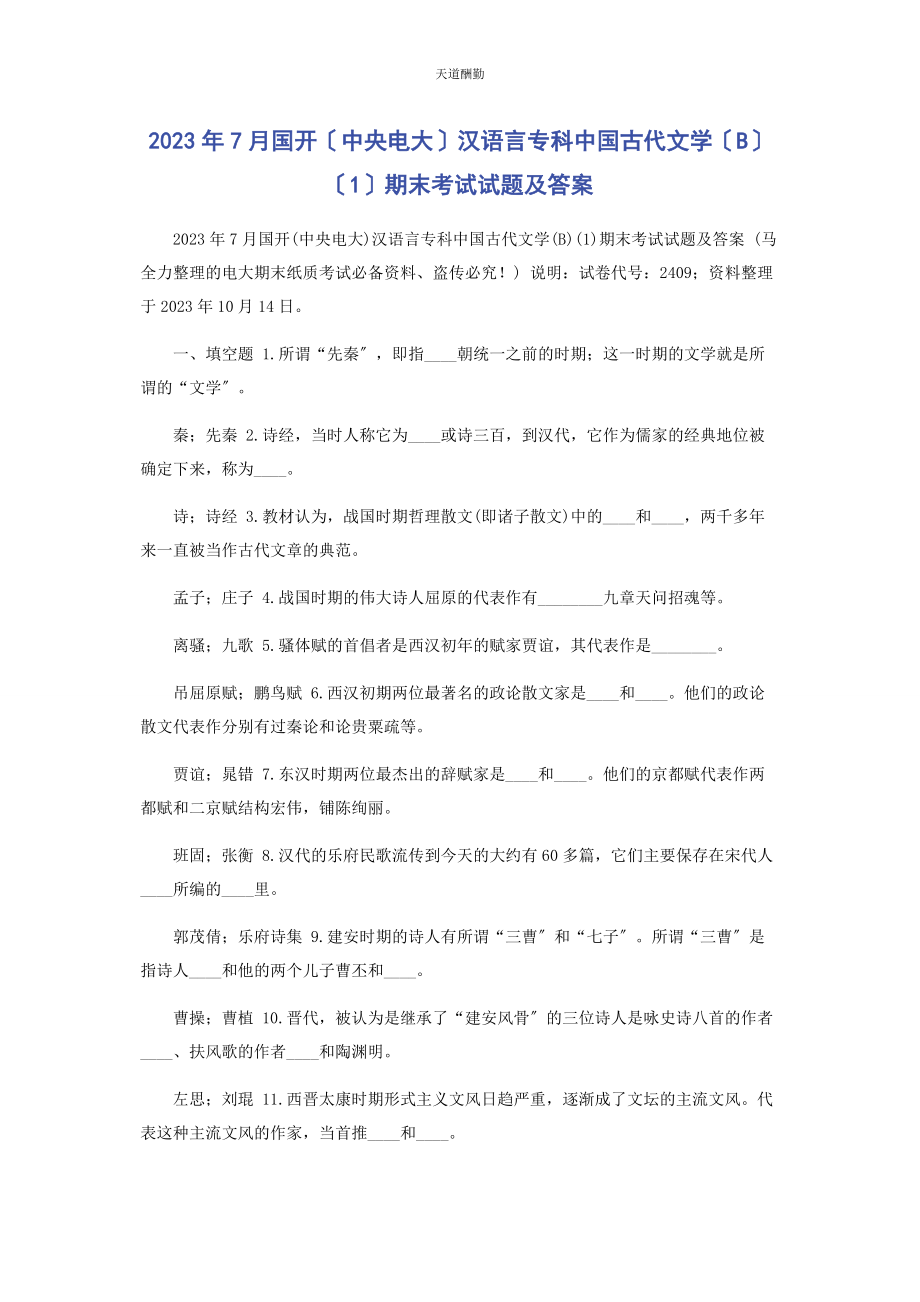 2023年7月国开中央电大汉语言专科《中国古代文学B1》期末考试试题及答案.docx_第1页