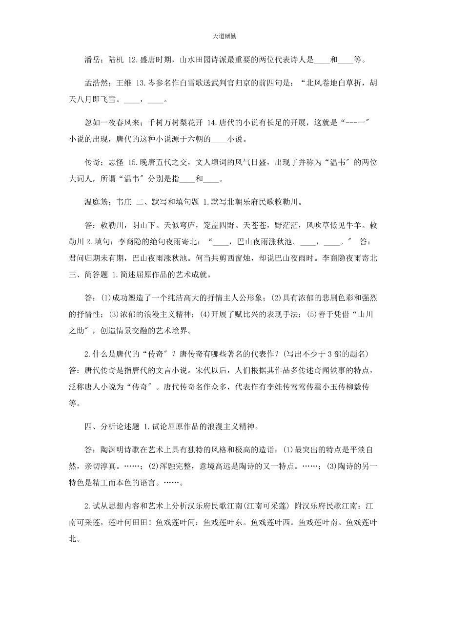 2023年7月国开中央电大汉语言专科《中国古代文学B1》期末考试试题及答案.docx_第2页