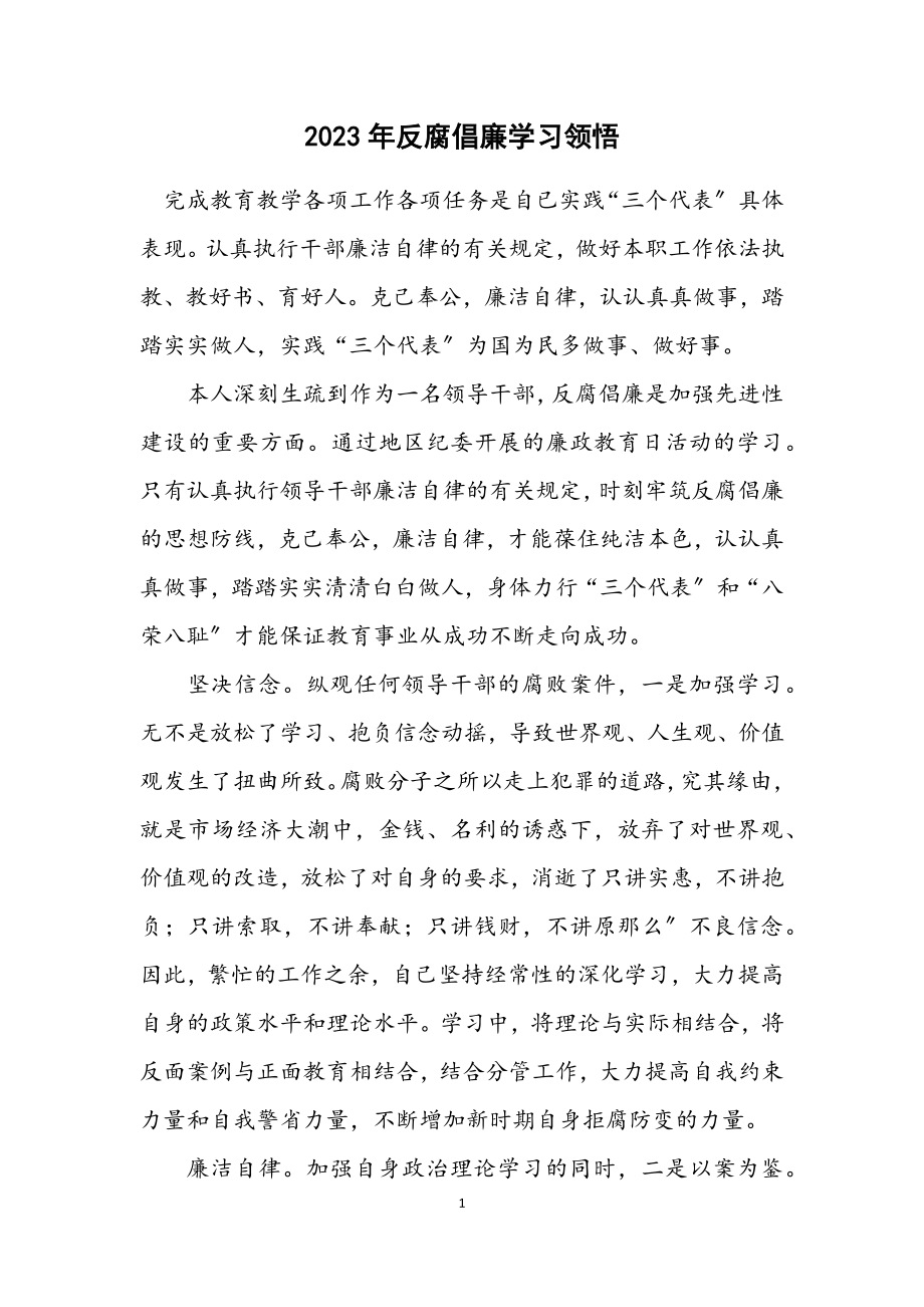 2023年反腐倡廉学习领悟.docx_第1页