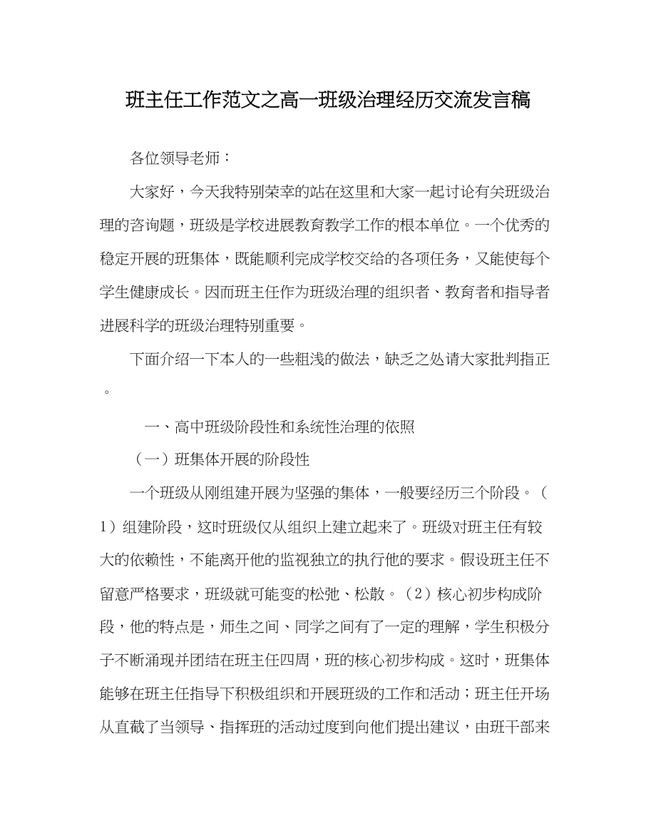 2023年班主任工作高一班级管理经验交流发言稿.docx_第1页