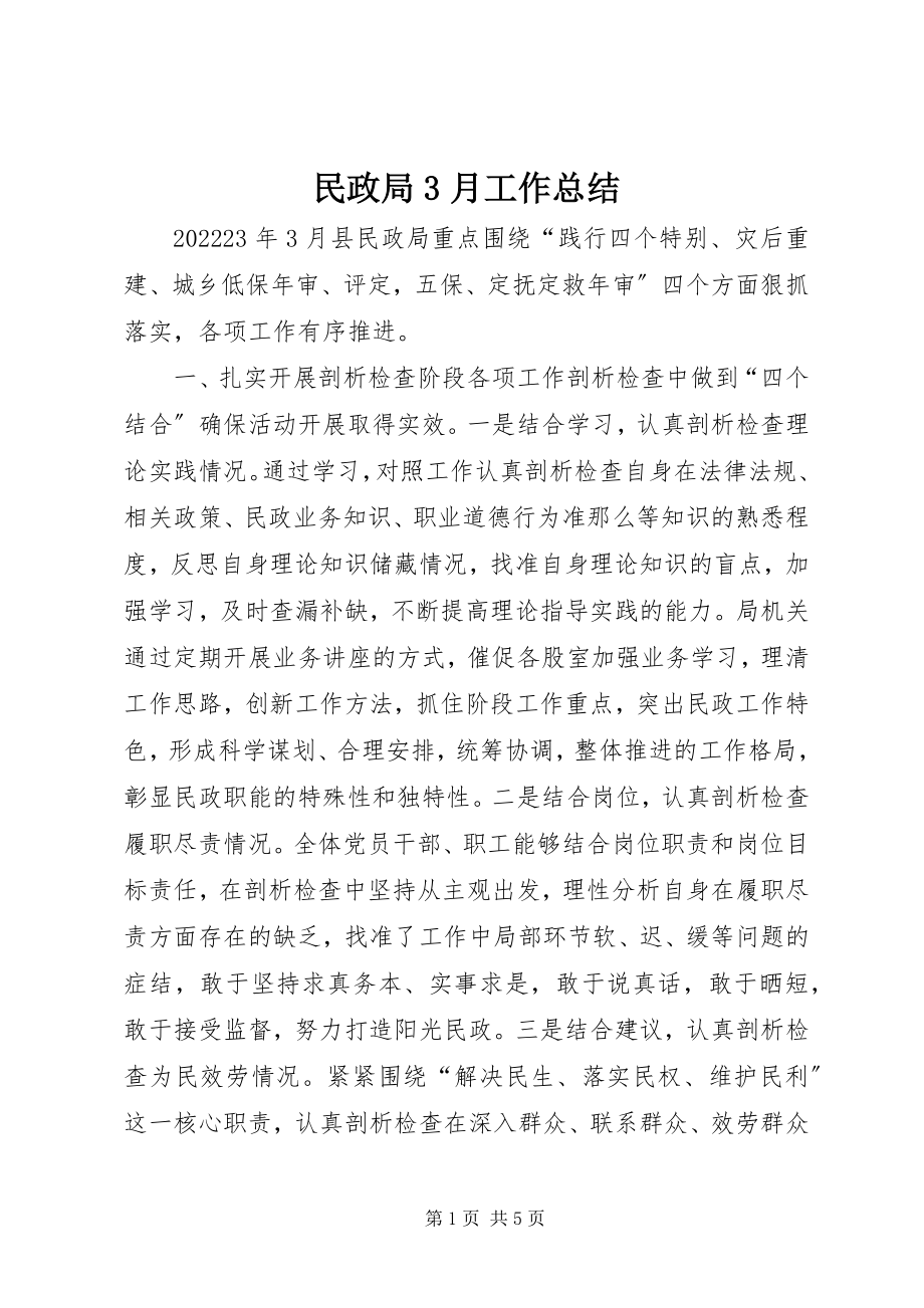 2023年民政局3月工作总结.docx_第1页