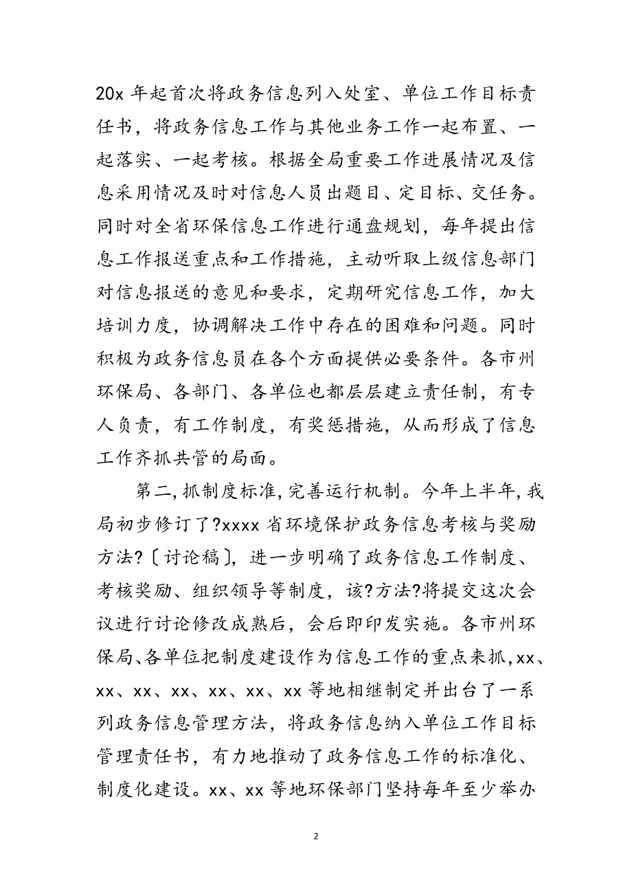 2023年环保政务信息工作会议上的讲话范文.doc_第2页