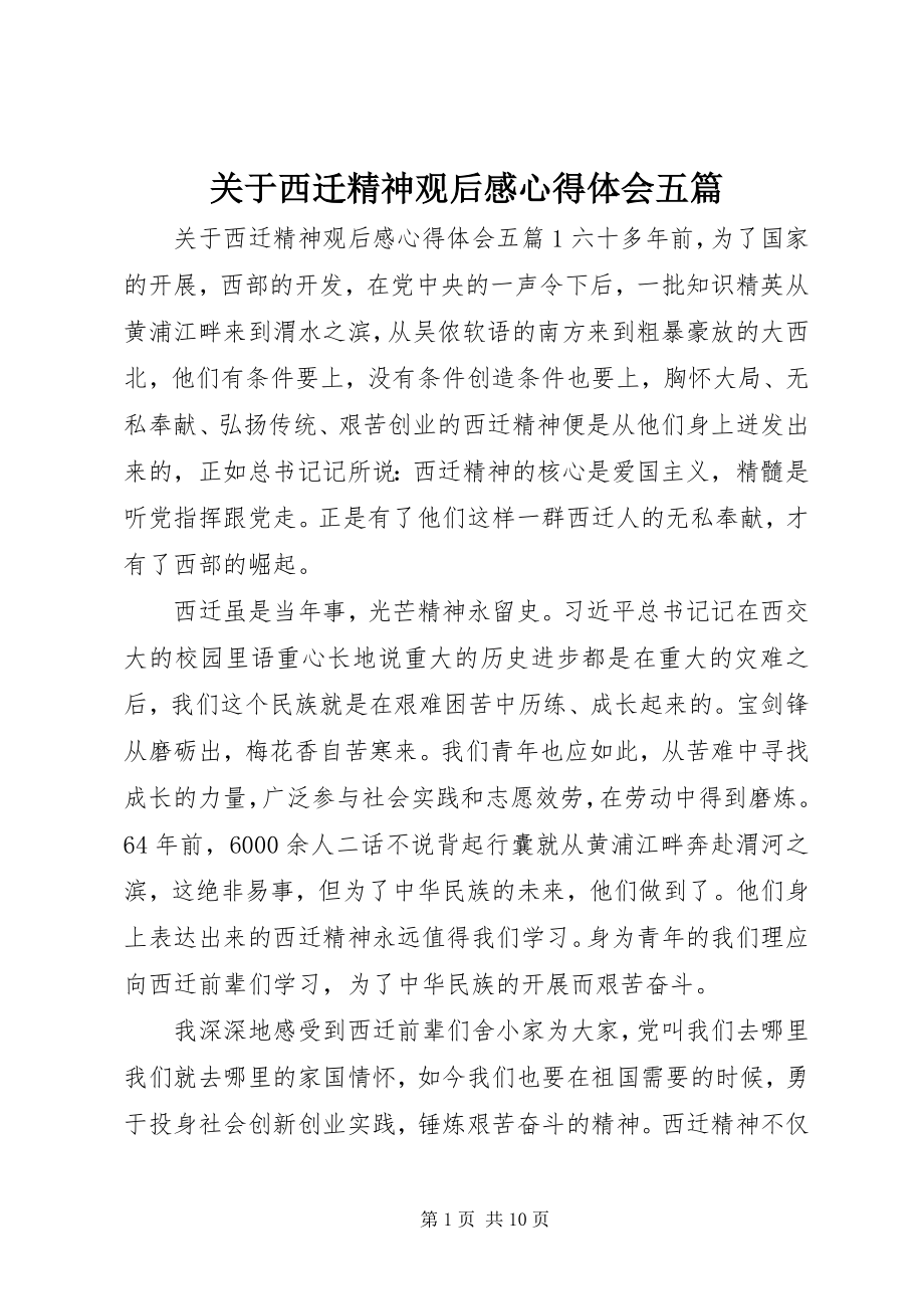 2023年西迁精神观后感心得体会五篇.docx_第1页