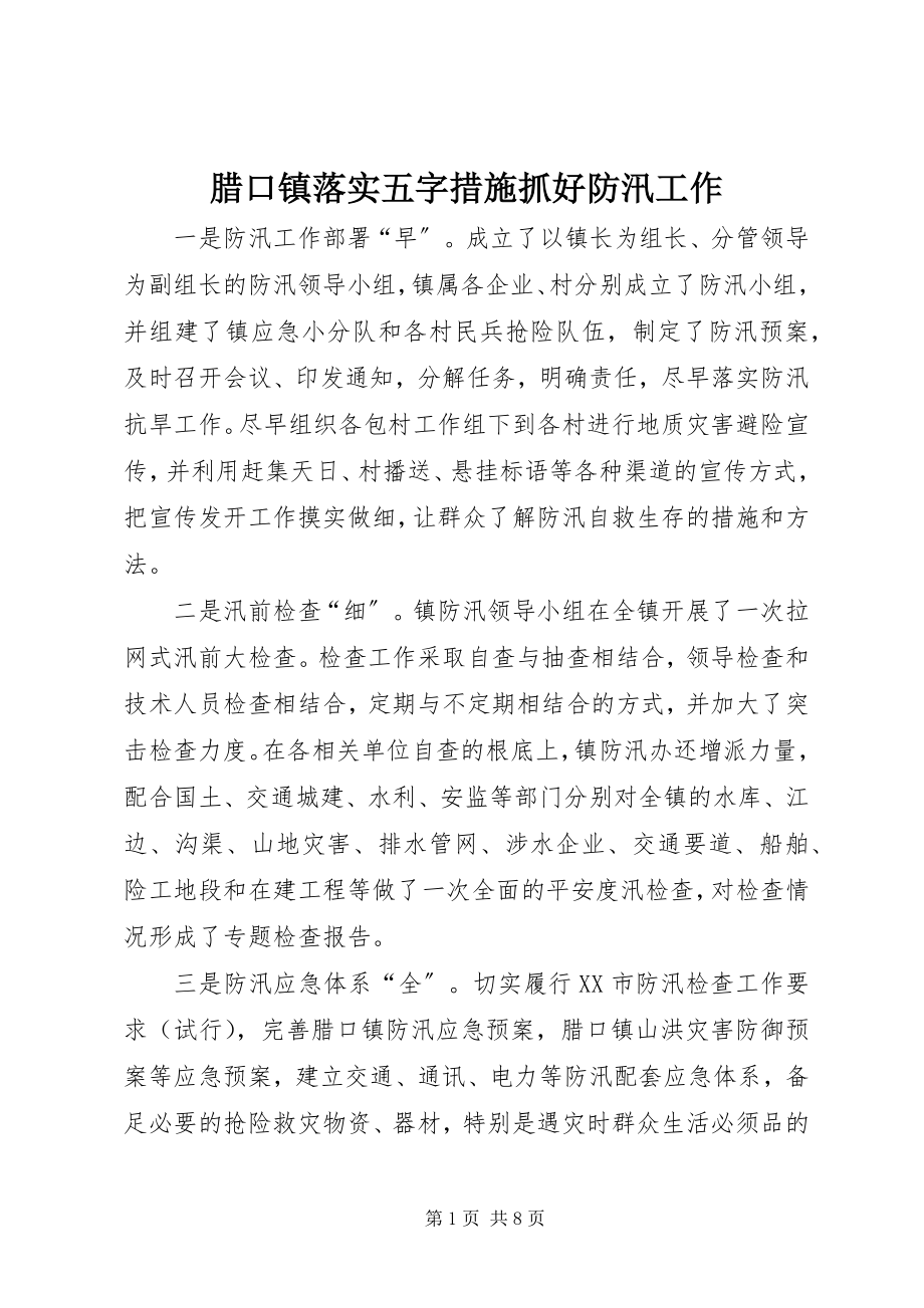 2023年腊口镇落实五字措施抓好防汛工作.docx_第1页