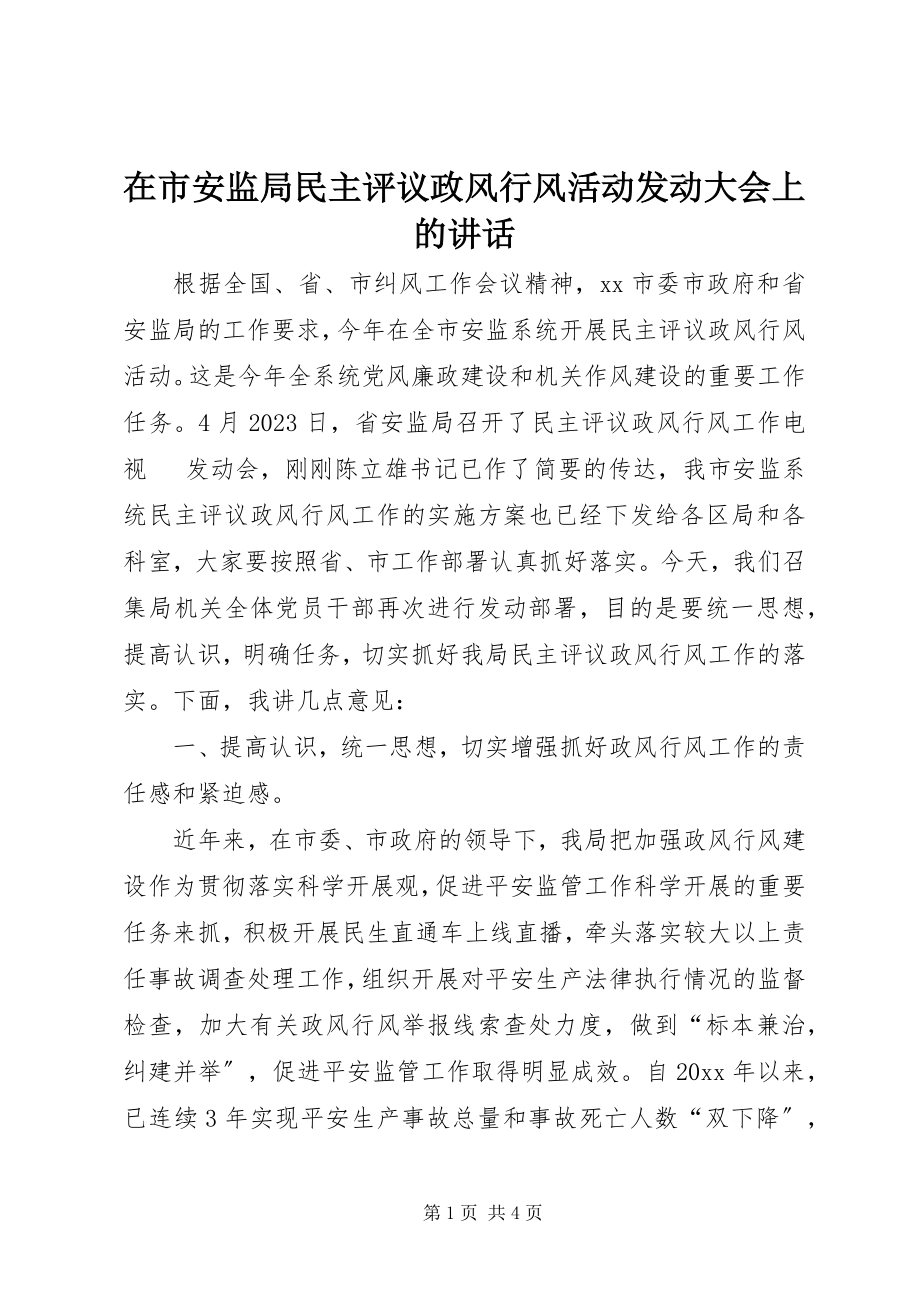 2023年在市安监局民主评议政风行风活动动员大会上的致辞.docx_第1页