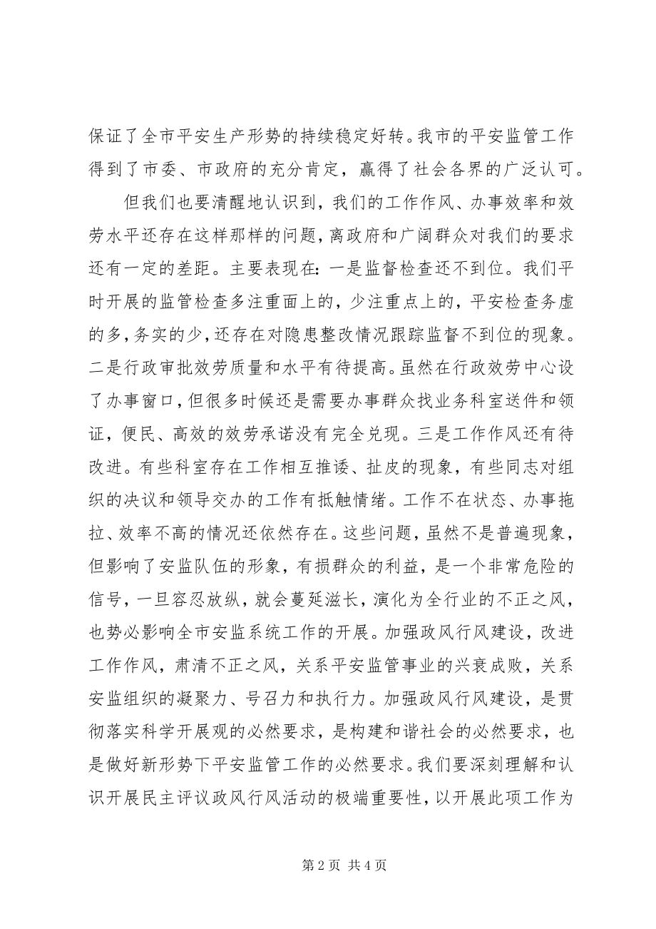 2023年在市安监局民主评议政风行风活动动员大会上的致辞.docx_第2页