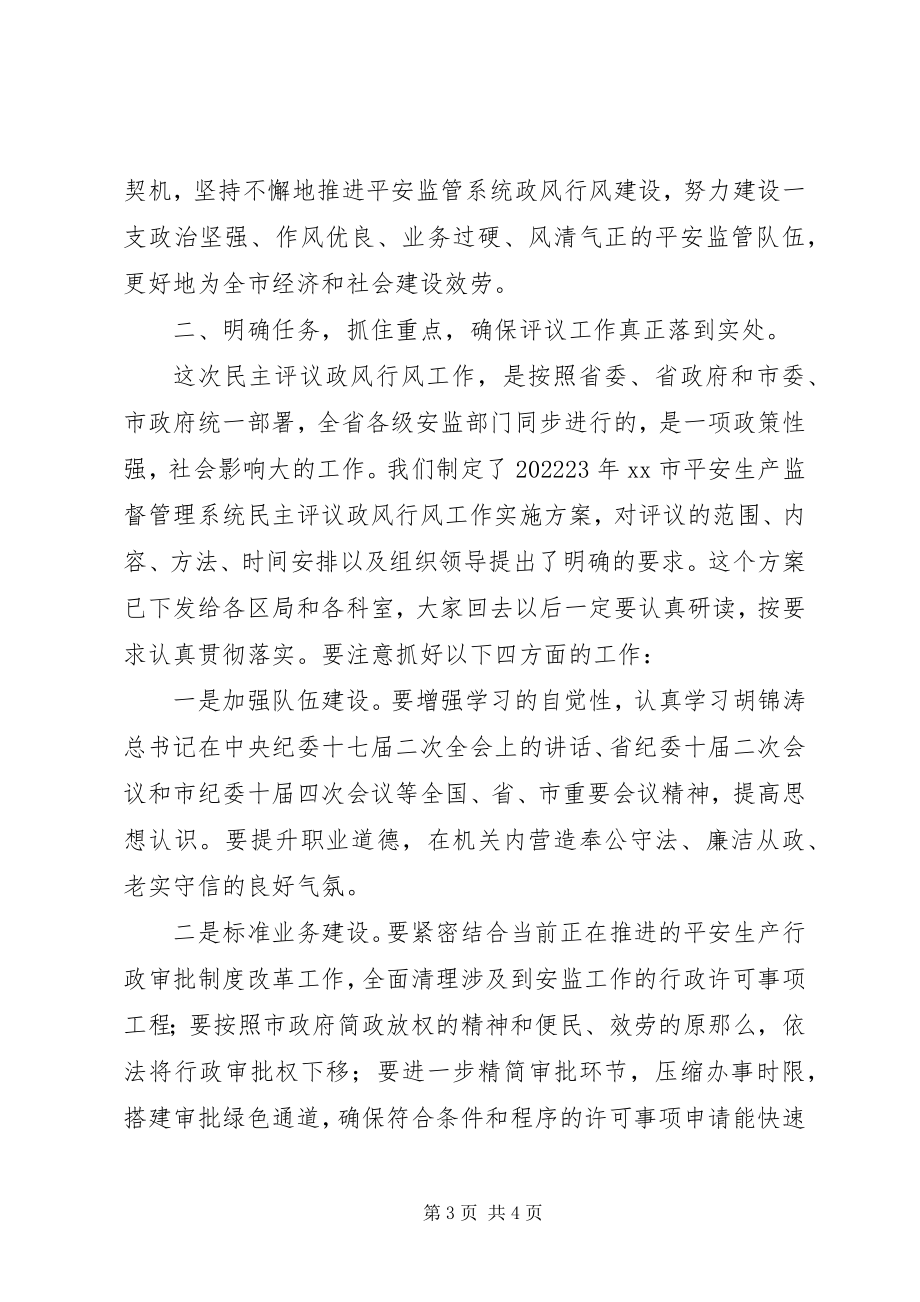 2023年在市安监局民主评议政风行风活动动员大会上的致辞.docx_第3页