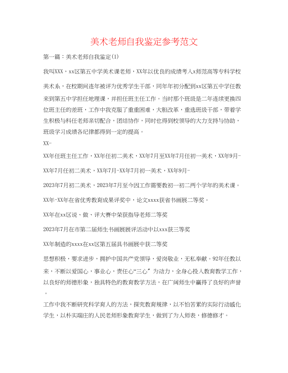 2023年美术教师自我鉴定范文.docx_第1页