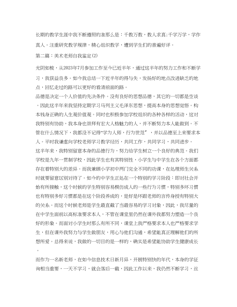 2023年美术教师自我鉴定范文.docx_第3页