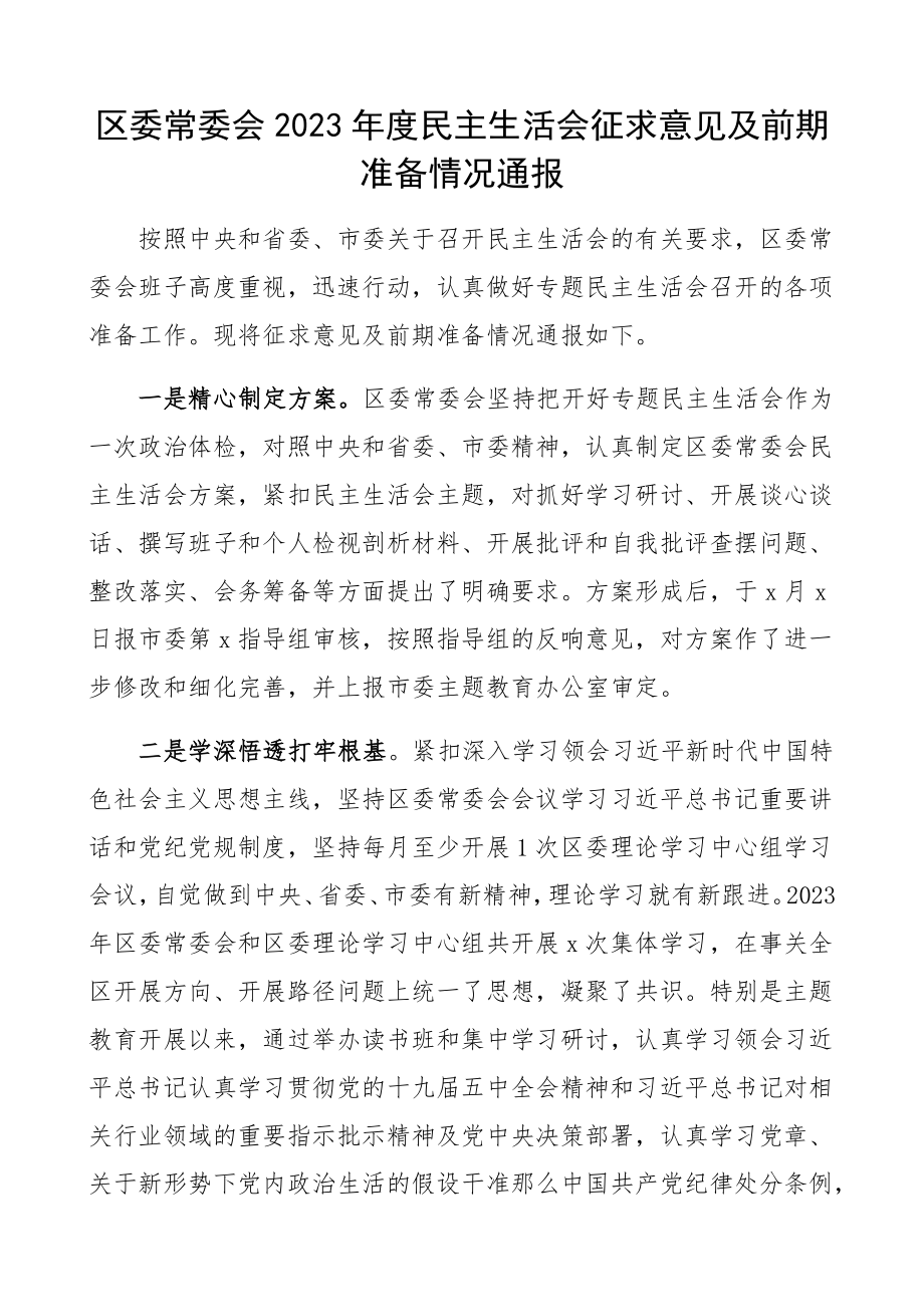 区委常委会2023年度民主生活会征求意见及前期准备情况通报.docx_第1页