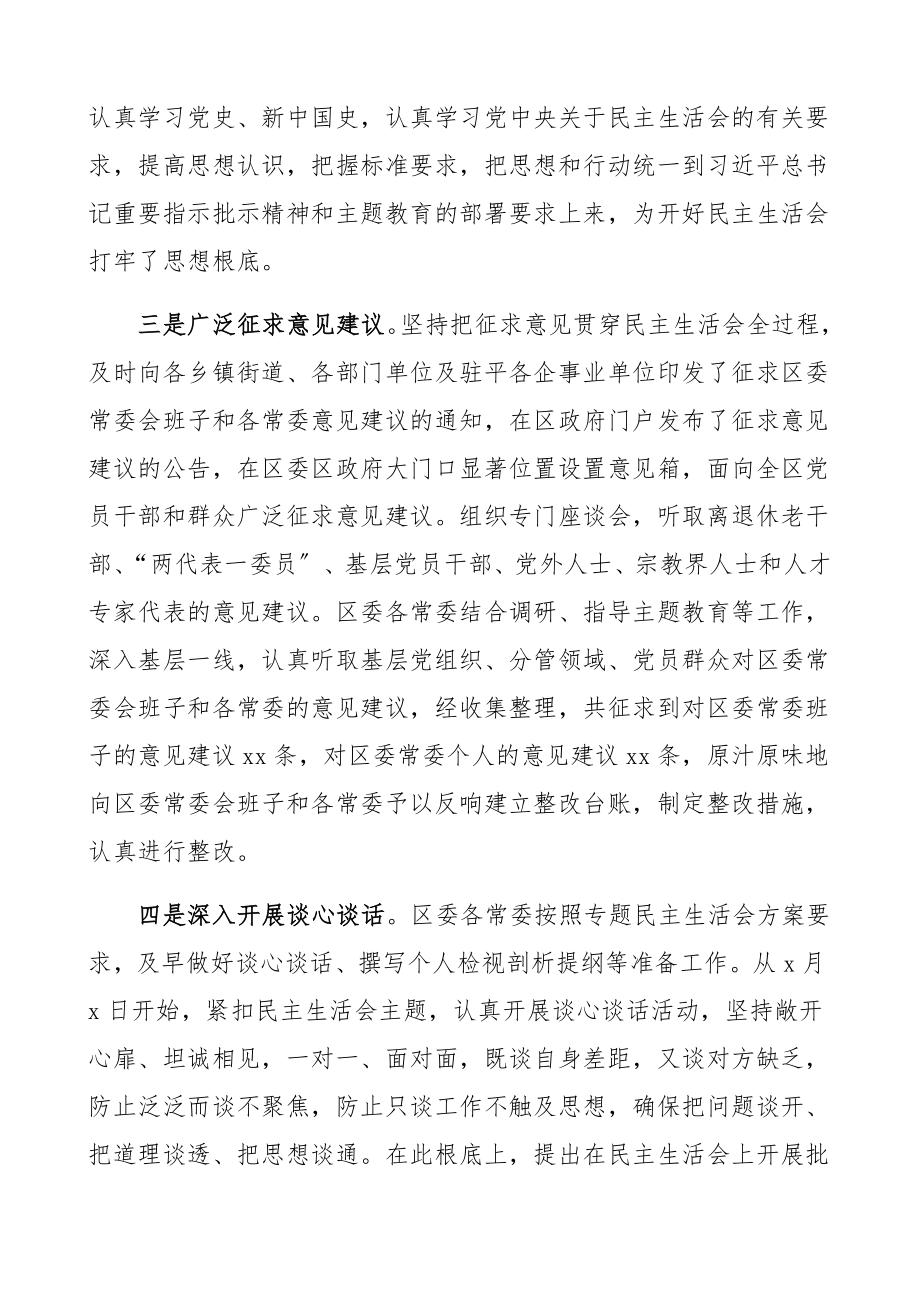 区委常委会2023年度民主生活会征求意见及前期准备情况通报.docx_第2页