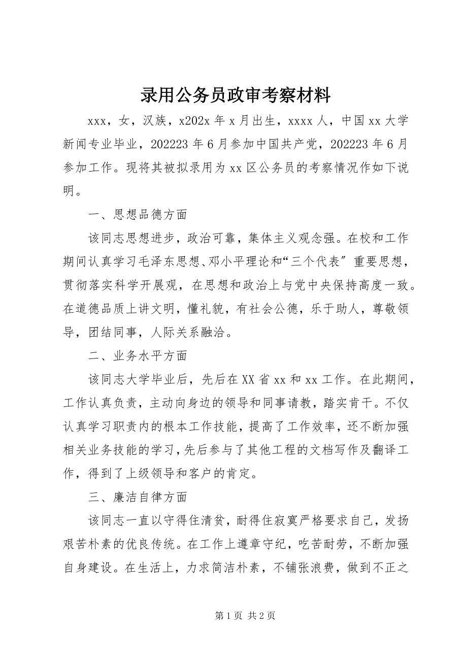 2023年录用公务员政审考察材料.docx_第1页