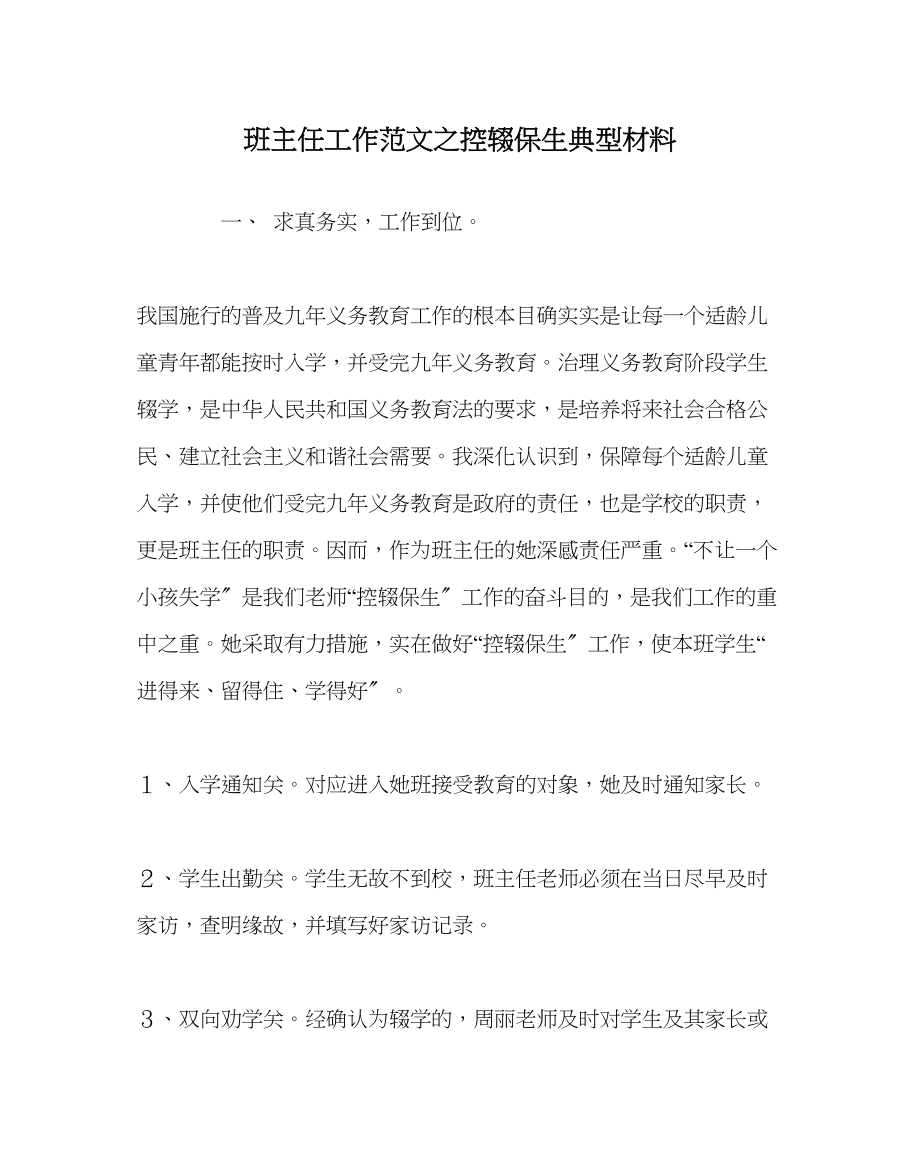 2023年班主任工作控辍保生典型材料.docx_第1页