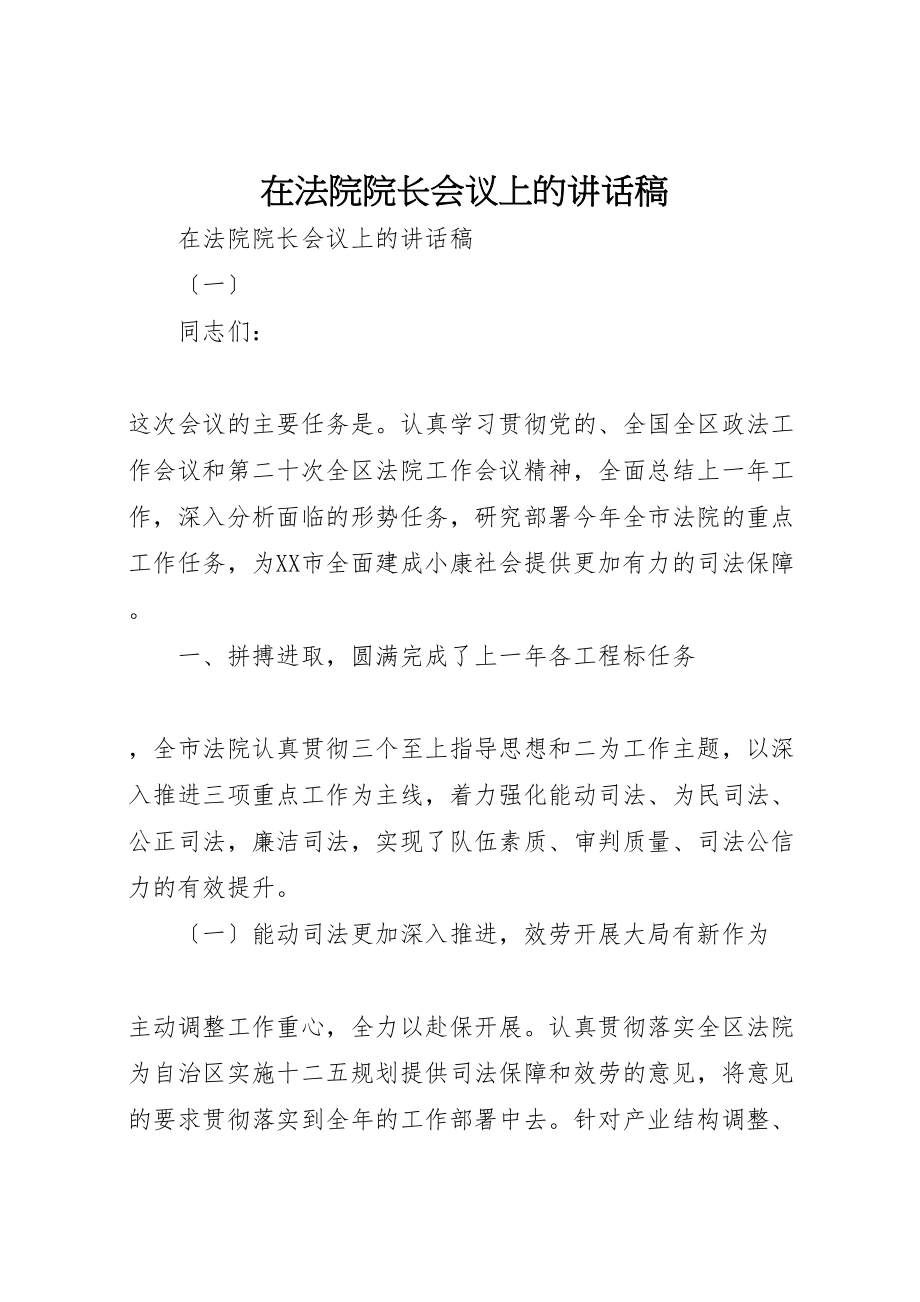 2023年在法院院长会议上的致辞稿.doc_第1页