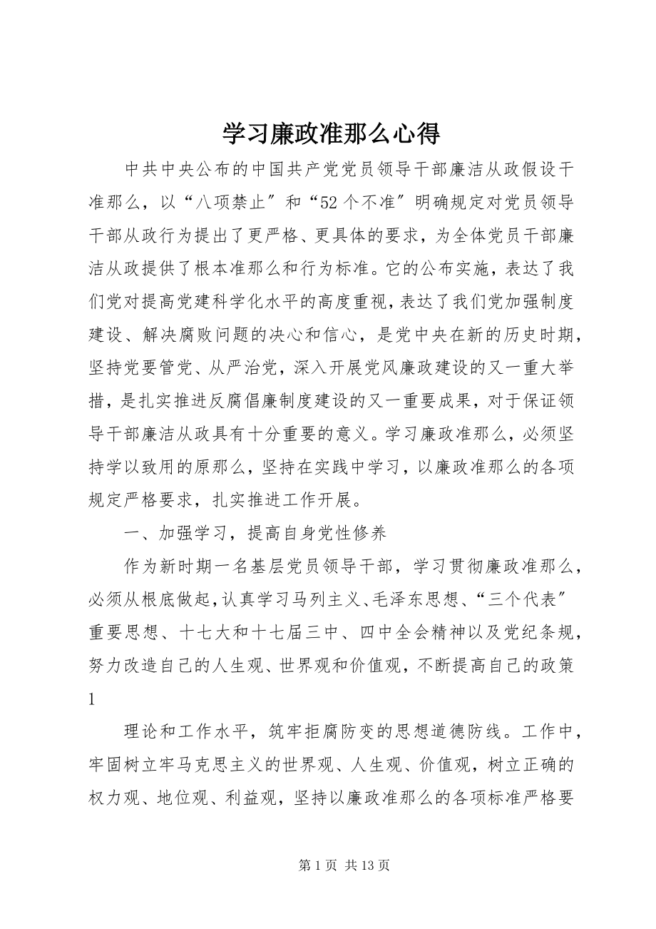 2023年学习《廉政准则》心得.docx_第1页