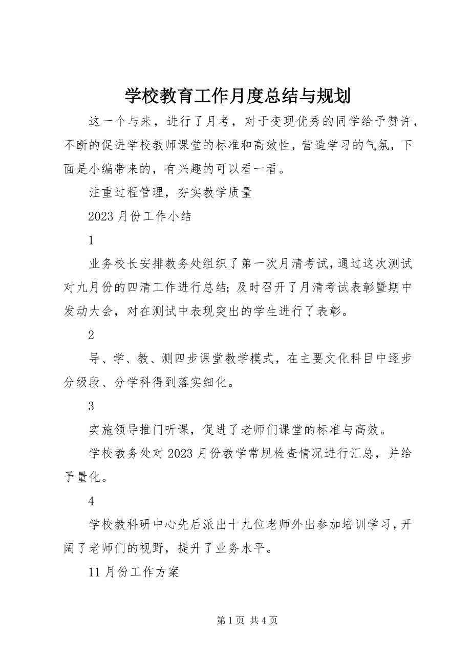 2023年学校教育工作月度总结与规划.docx_第1页