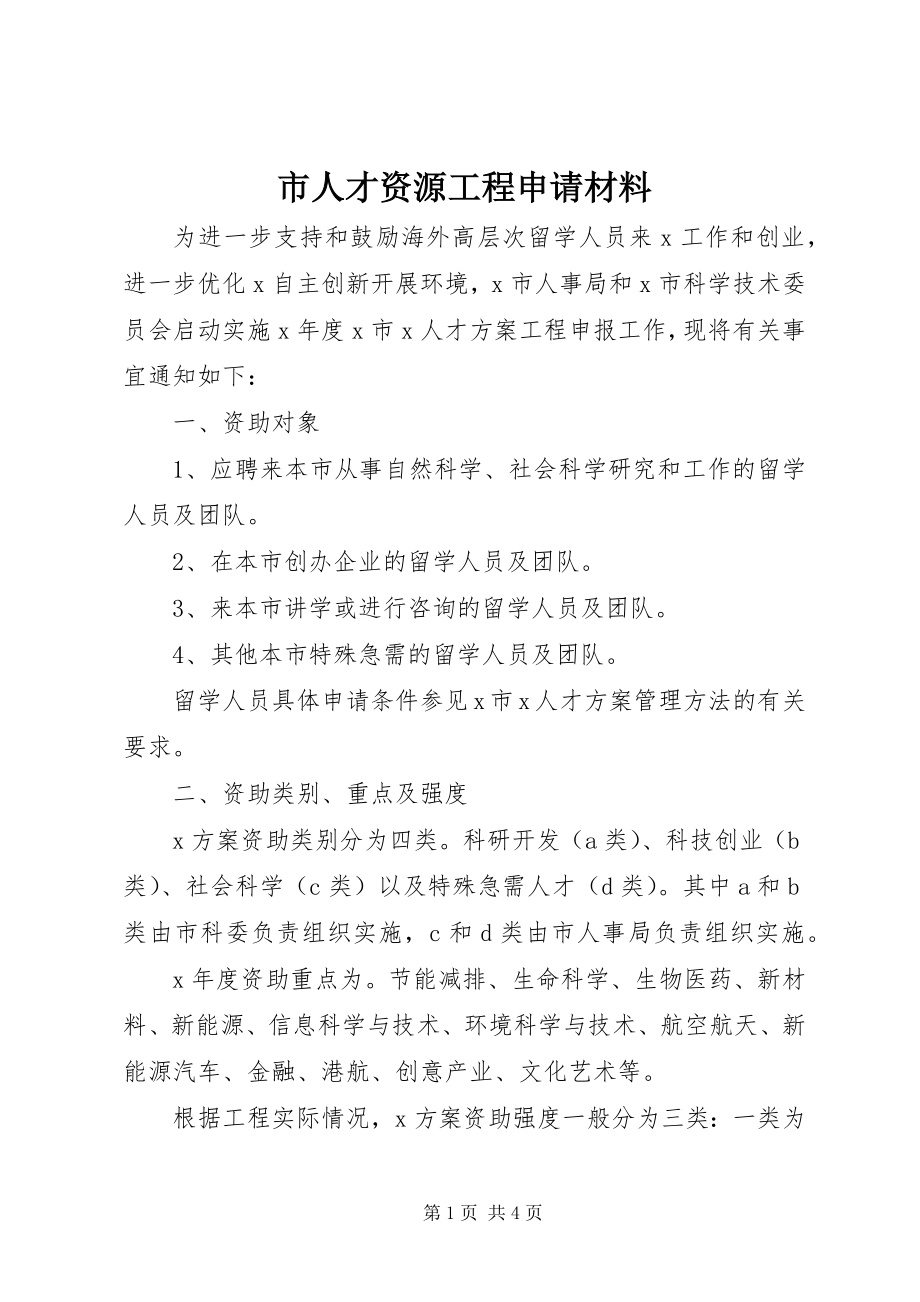 2023年市人才资源项目申请材料.docx_第1页