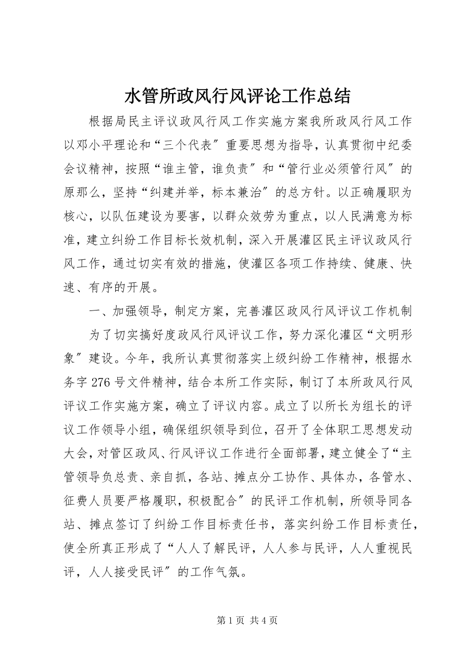 2023年水管所政风行风评论工作总结.docx_第1页