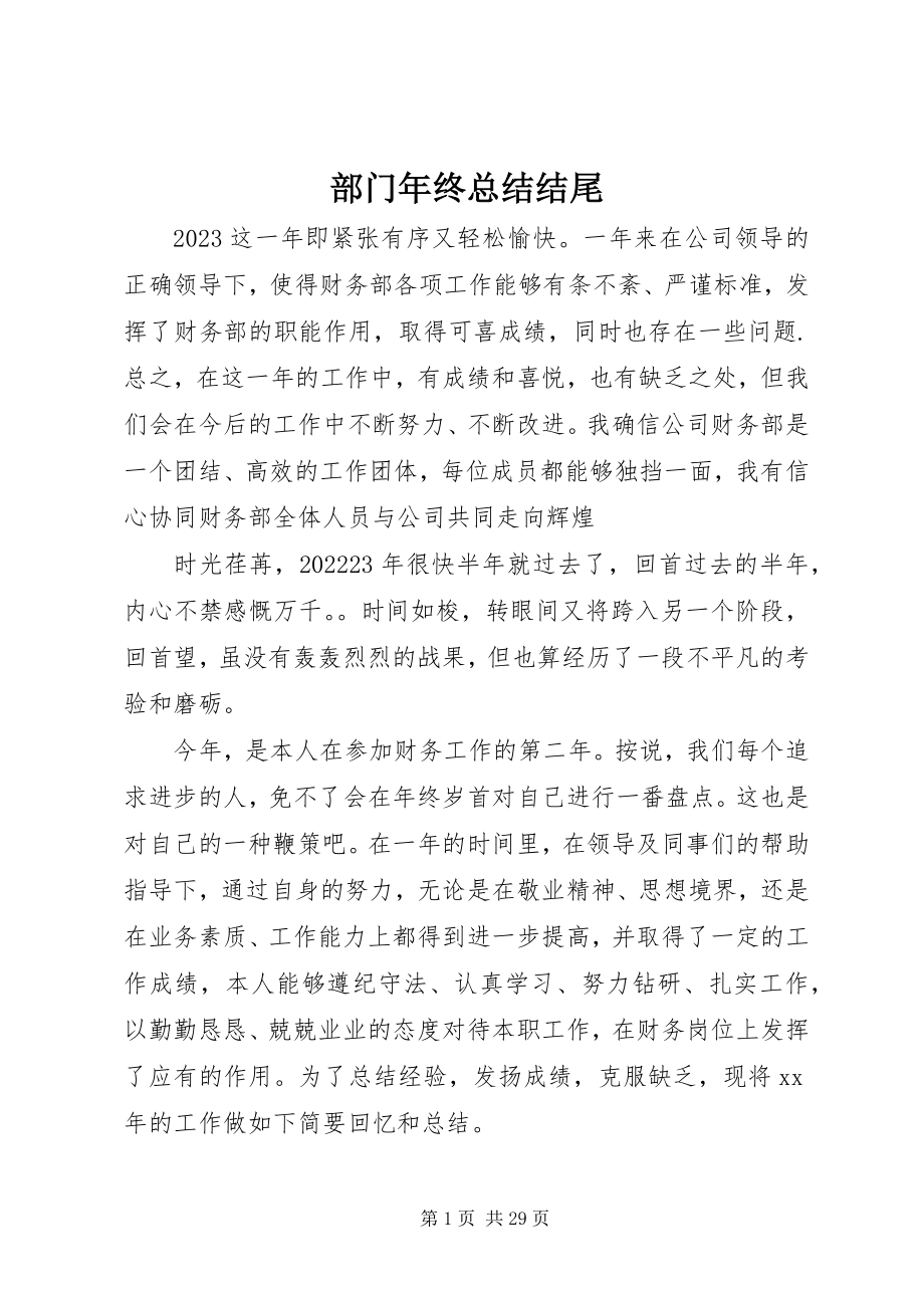 2023年部门年终总结结尾.docx_第1页