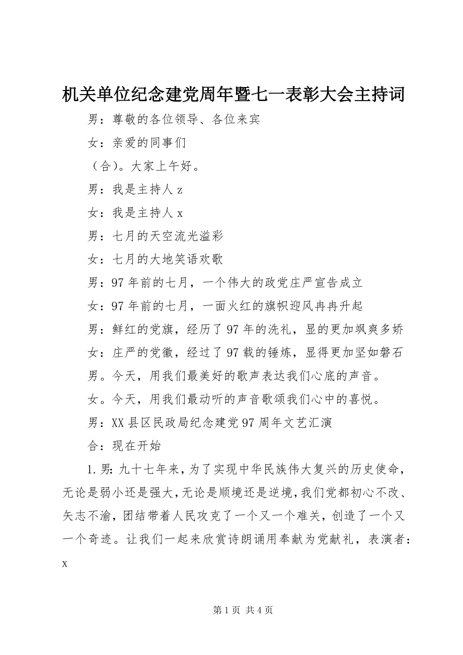 2023年机关单位纪念建党周暨七一表彰大会主持词.docx_第1页