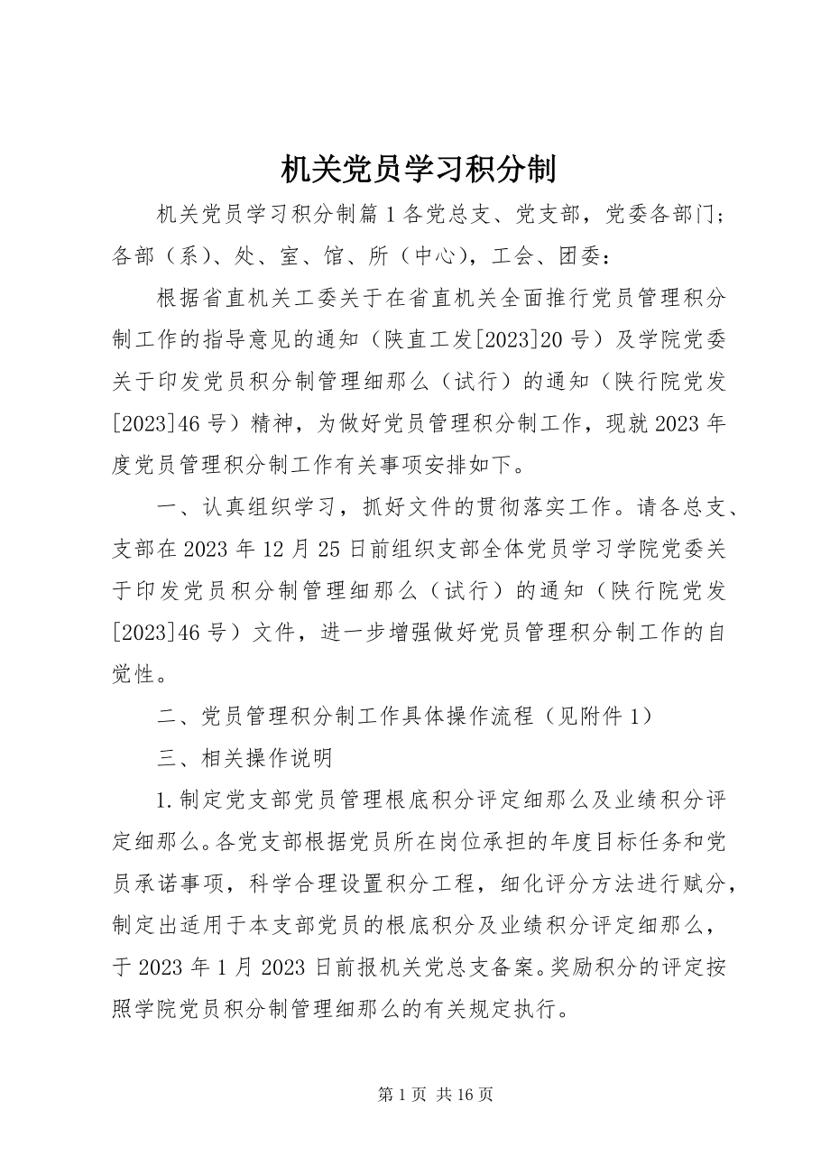 2023年机关党员学习积分制.docx_第1页