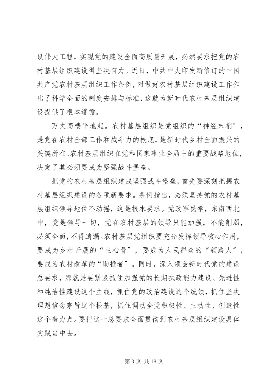 2023年《农村基层组织工作条例》学习心得篇新编.docx_第3页