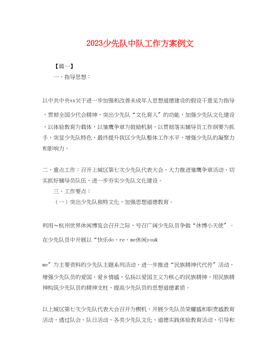 2023年少先队中队工作计划例文.docx_第1页