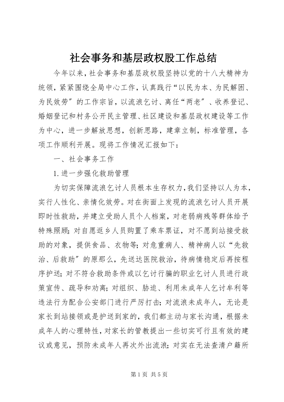 2023年社会事务和基层政权股工作总结.docx_第1页