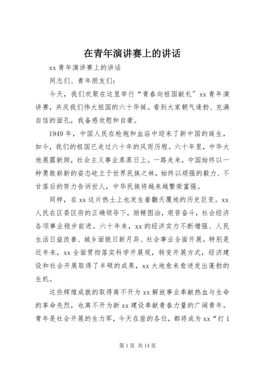 2023年在青年演讲赛上的致辞.docx_第1页