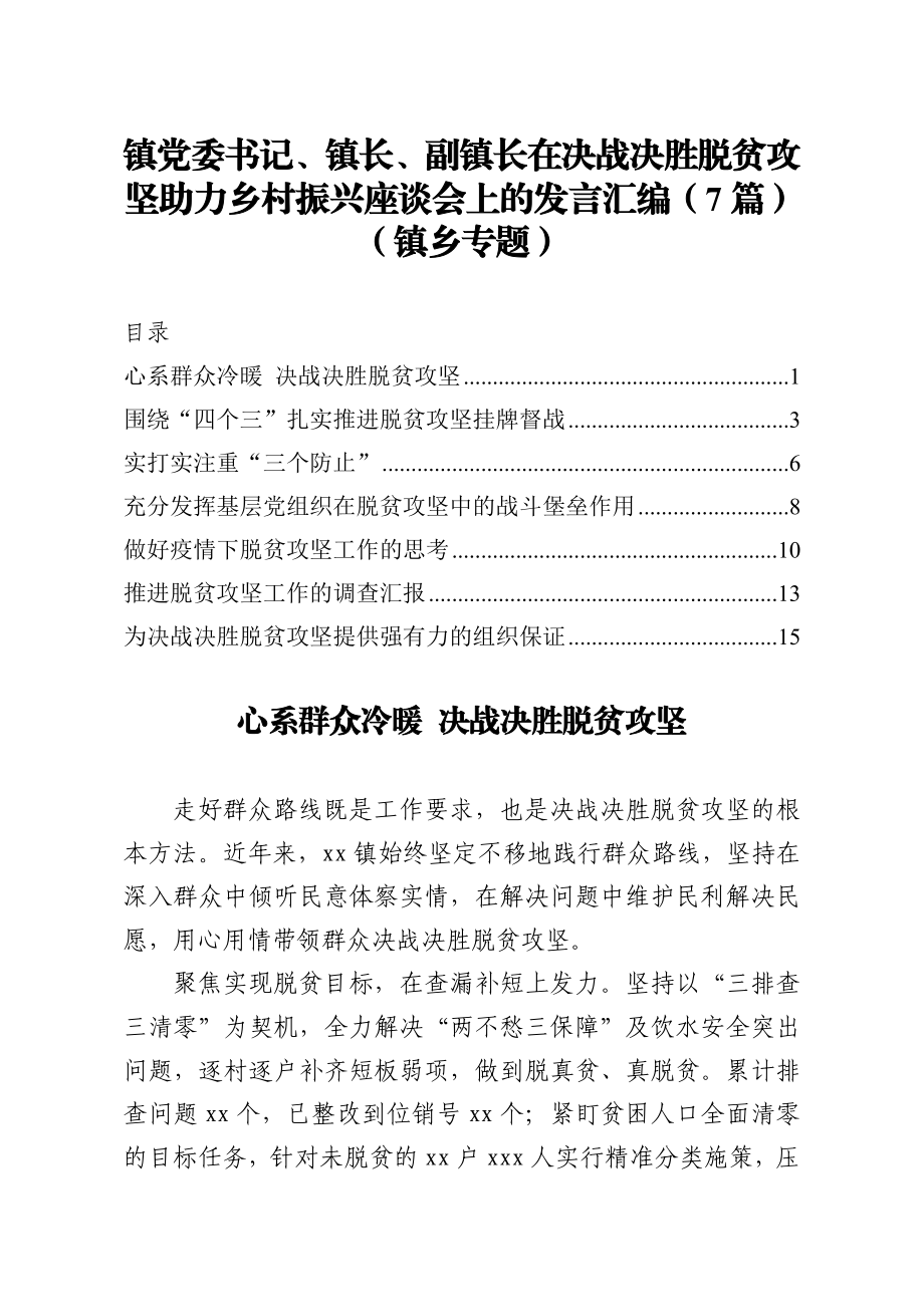 镇党委书记、镇长、副镇长在决战决胜脱贫攻坚助力乡村振兴座谈会上的发言汇编（7篇）（镇乡专题）.doc_第1页