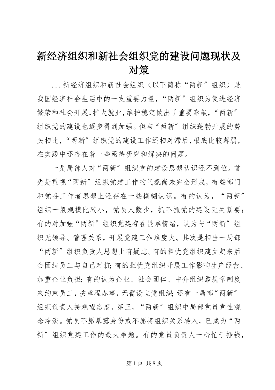 2023年新经济组织和新社会组织党的建设问题现状及对策.docx_第1页