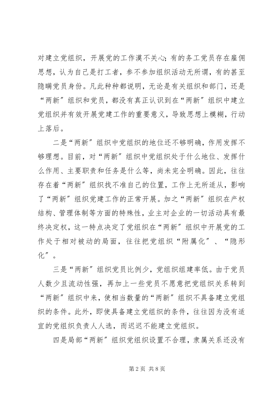 2023年新经济组织和新社会组织党的建设问题现状及对策.docx_第2页