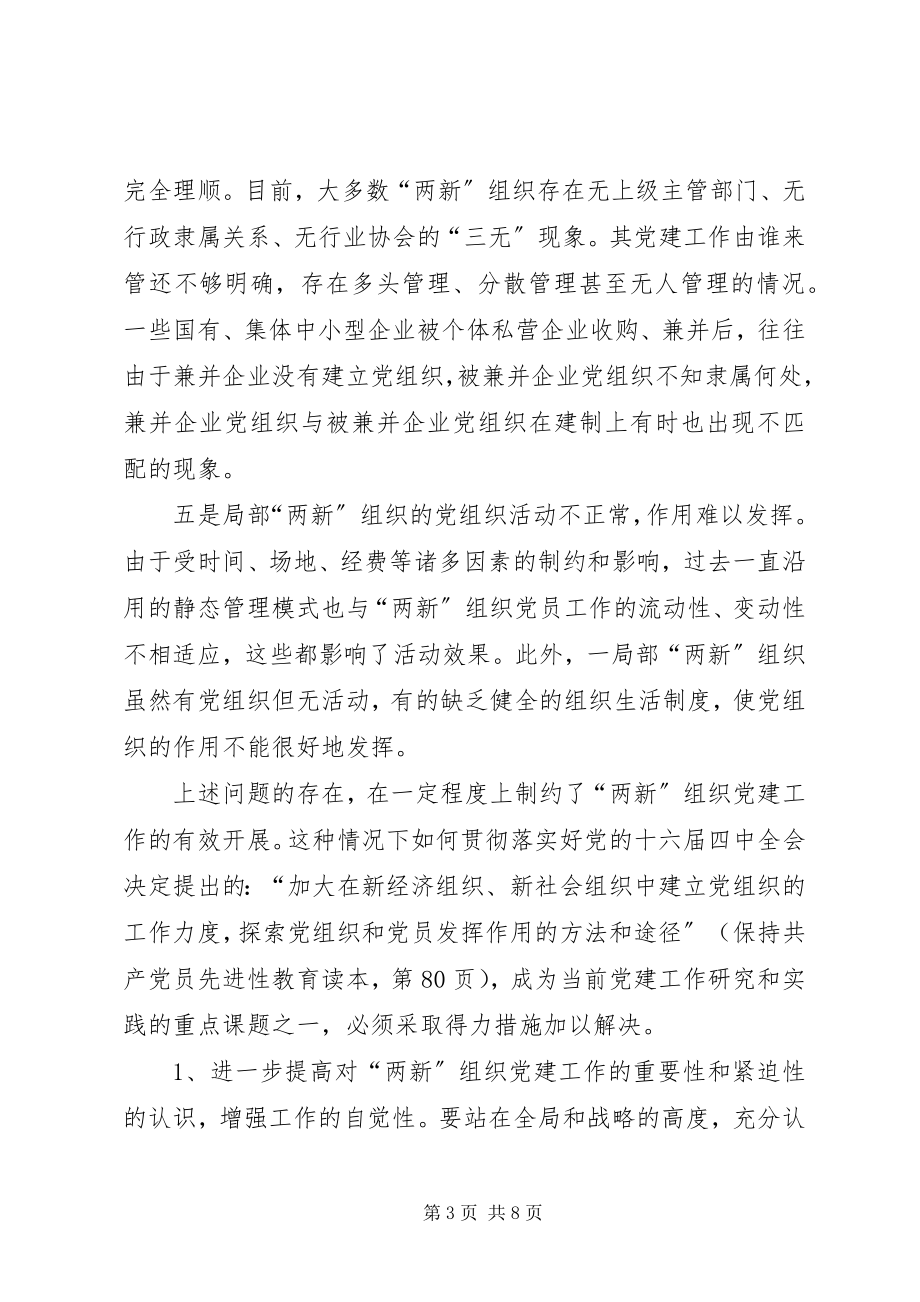 2023年新经济组织和新社会组织党的建设问题现状及对策.docx_第3页