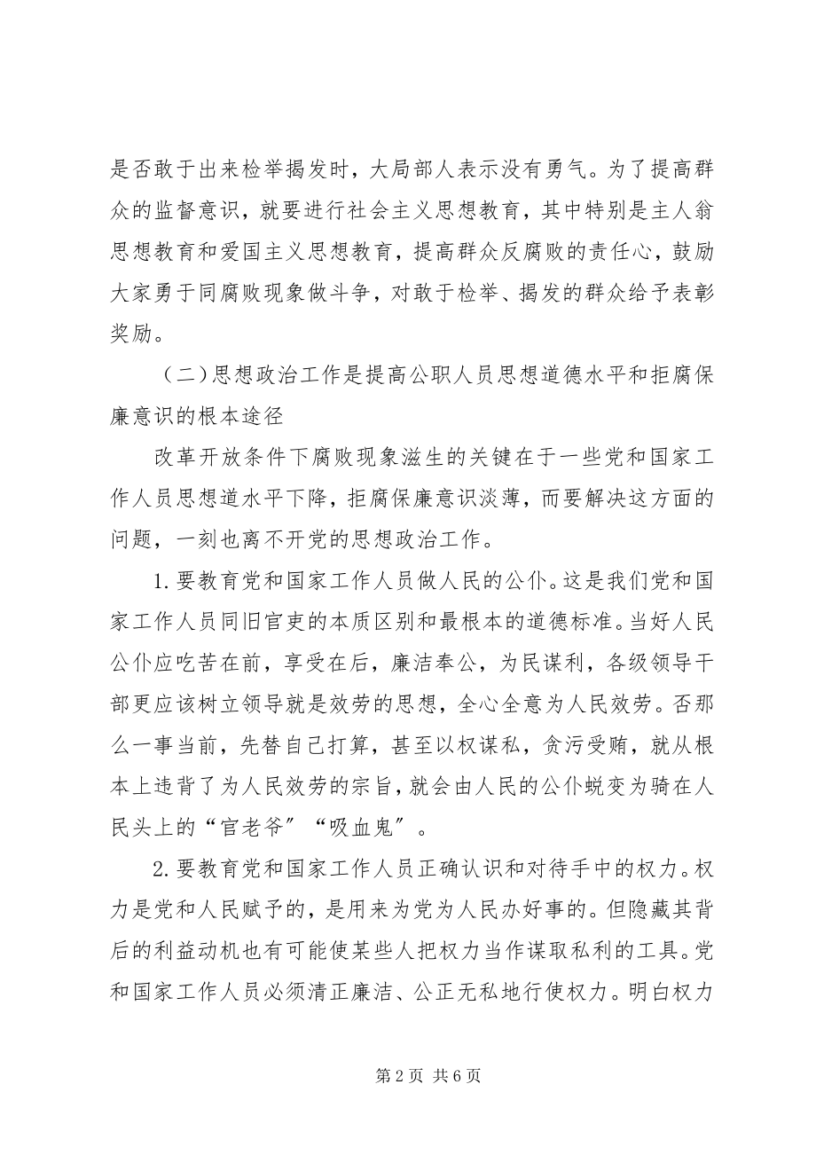 2023年浅谈思想政治工作与反腐败斗争浅谈职工思想政治工作.docx_第2页