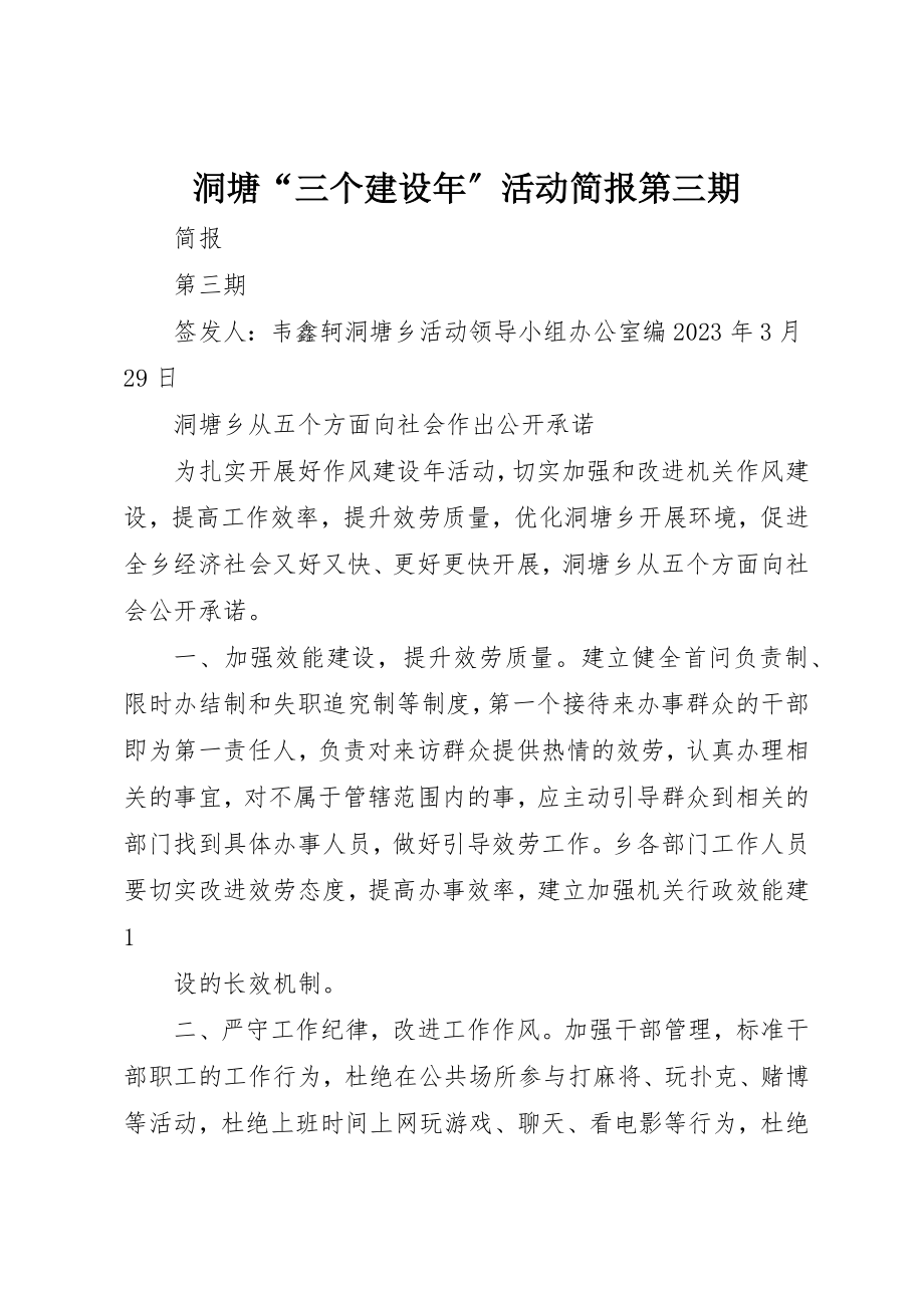 2023年洞塘“三个建设年”活动简报第三期新编.docx_第1页