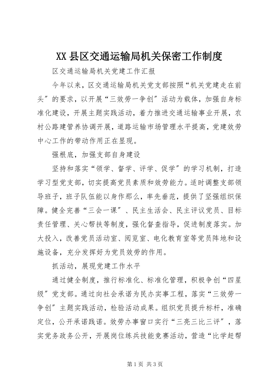 2023年XX县区交通运输局机关保密工作制度新编.docx_第1页