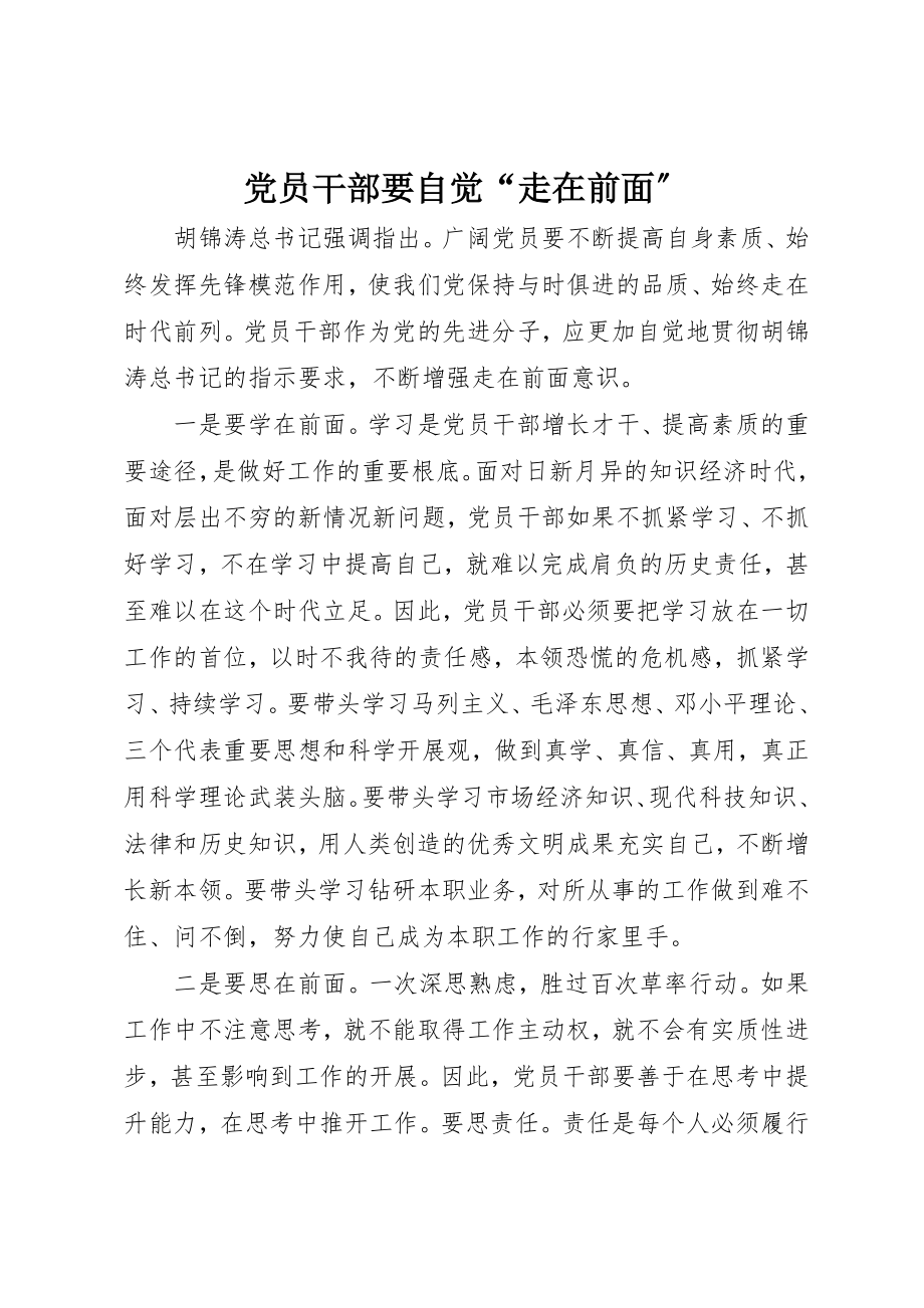 2023年党员干部要自觉“走在前面”.docx_第1页