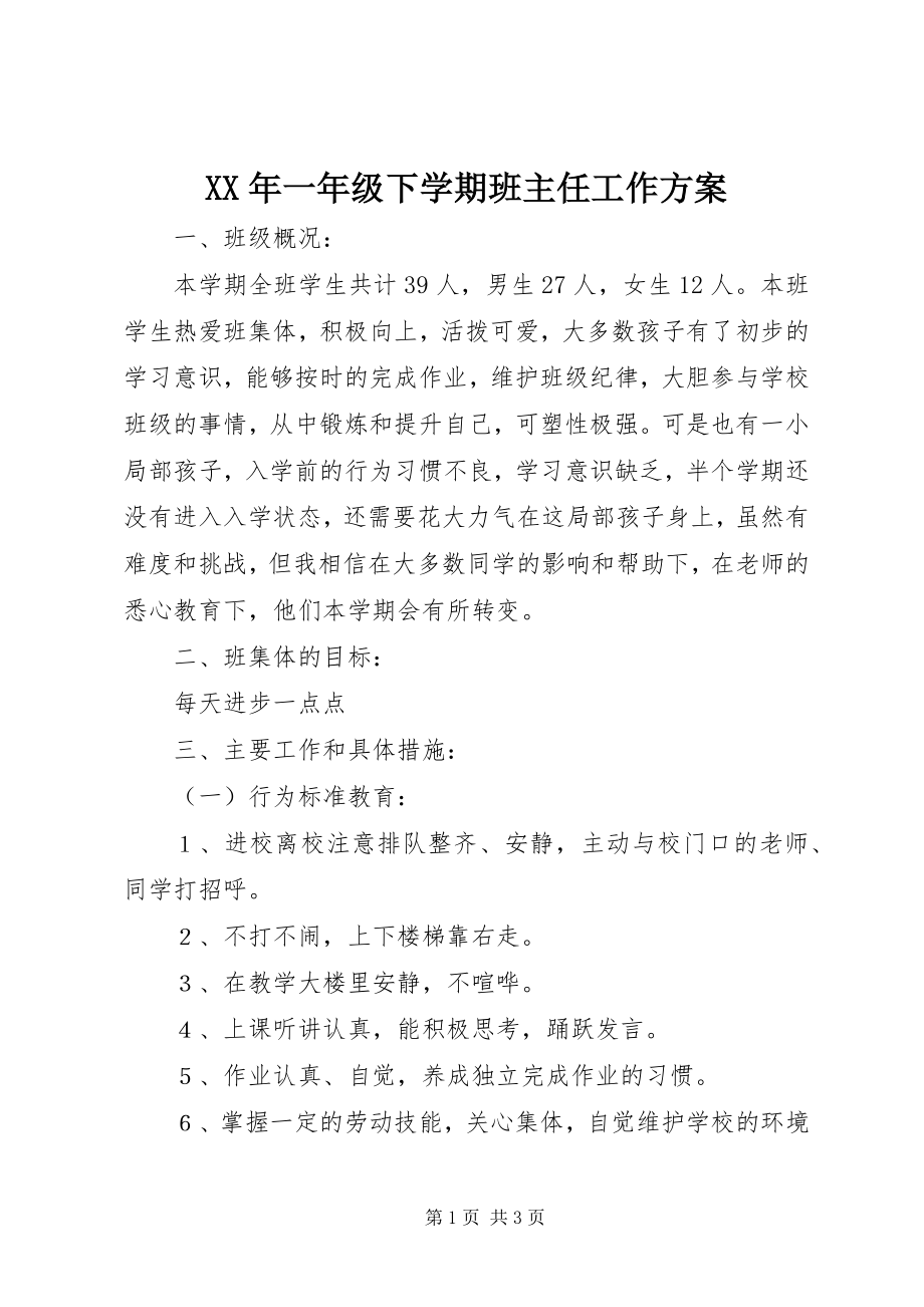 2023年一年级下学期班主任工作计划4.docx_第1页