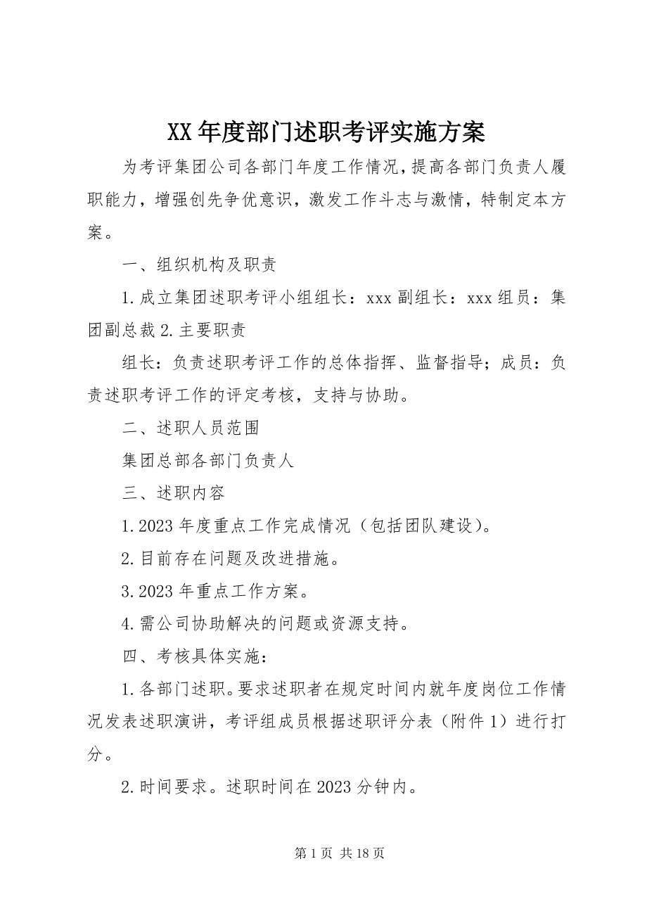 2023年部门述职考评实施方案.docx_第1页