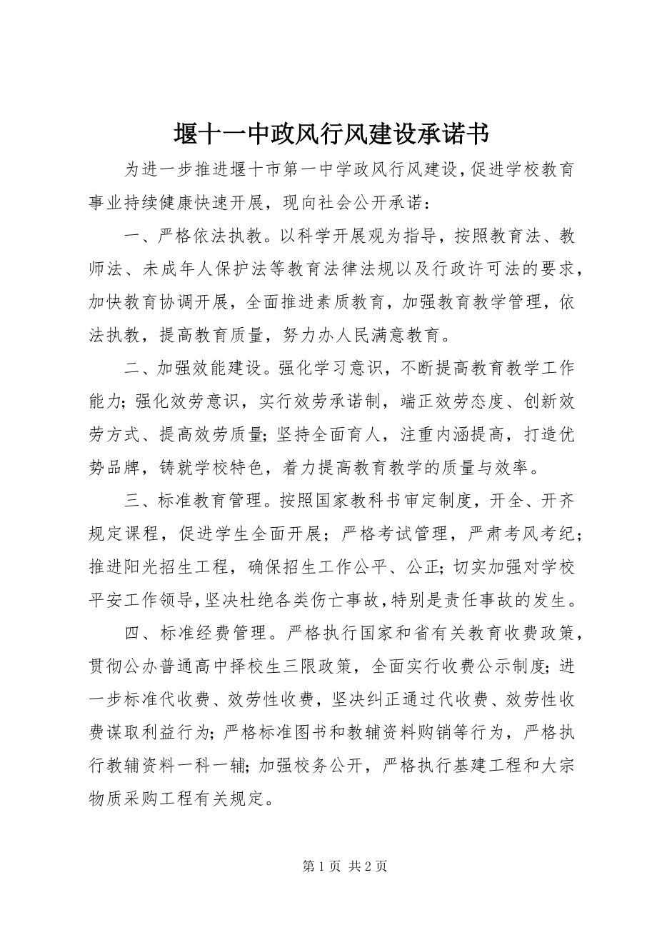 2023年堰十一中政风行风建设承诺书.docx_第1页