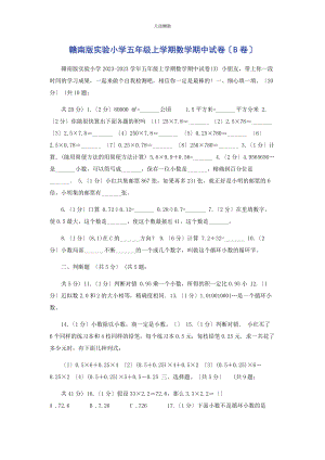 2023年赣南版实验小学五级上学期数学期中试卷B卷范文.docx