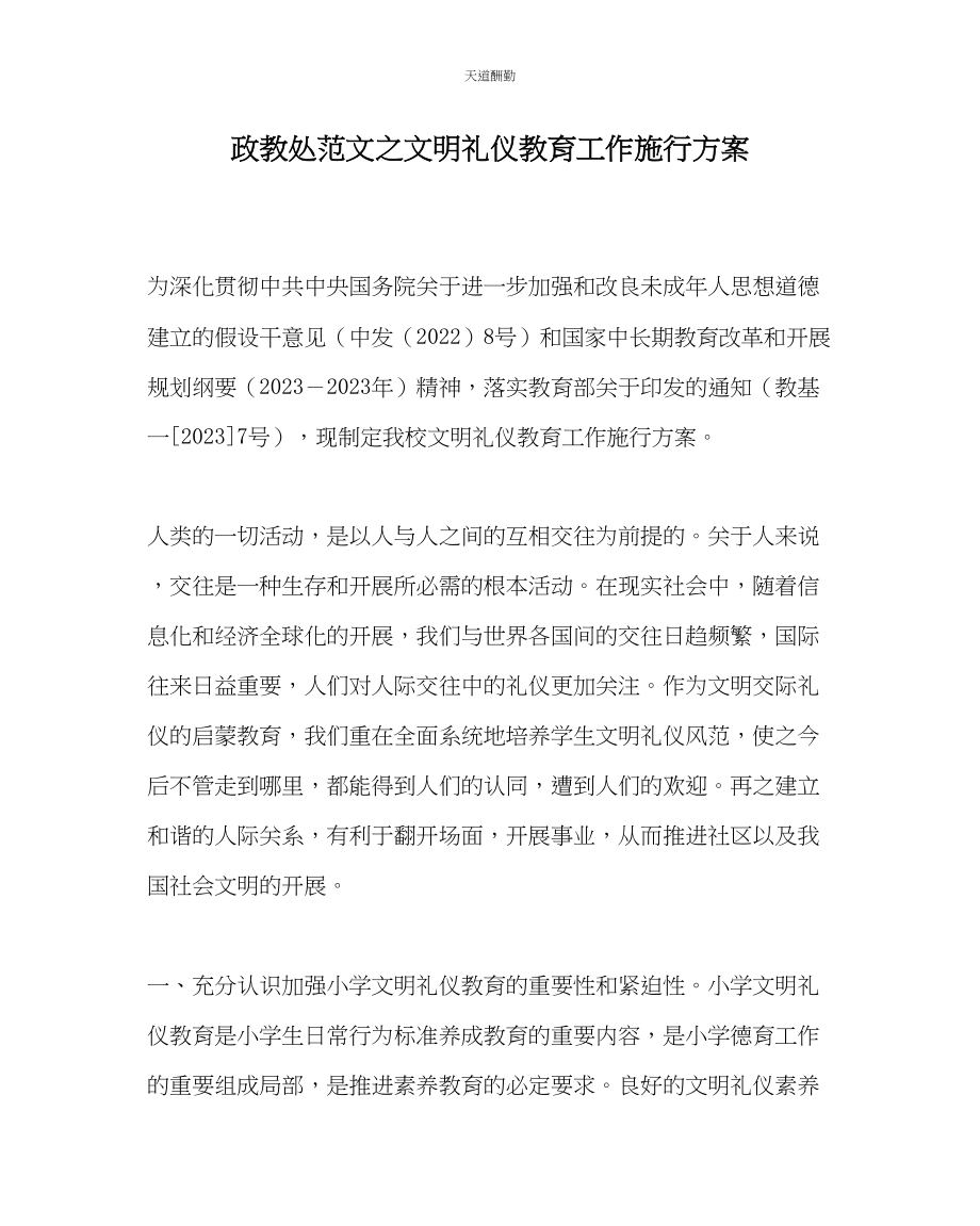 2023年政教处文明礼仪教育工作实施方案.docx_第1页