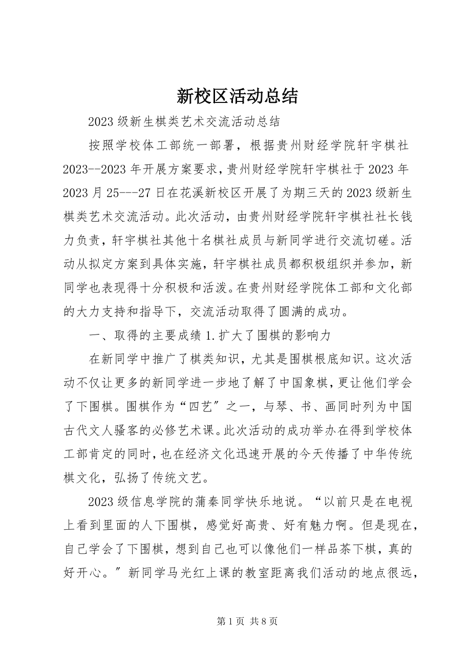 2023年新校区活动总结.docx_第1页